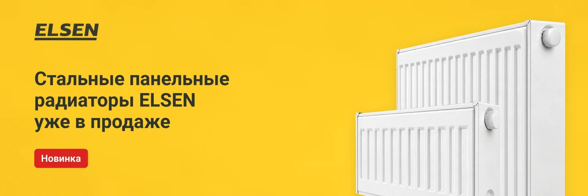 Elsen панельные радиаторы