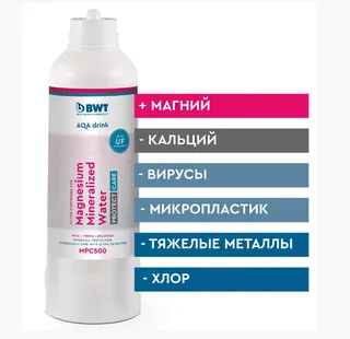 Картридж сменный, BWT, Magnesium Mineralized Water Protect Care MPC500