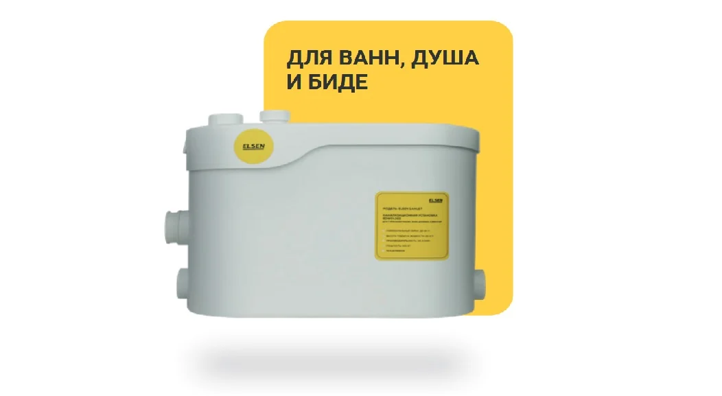 Канализационная насосная установка, ELSEN, SaniJet, без подключения к унитазу (С-3)