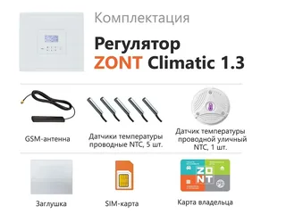 ZONT Climatic 1.3 — изображение 1