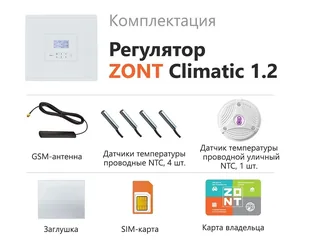 ZONT Climatic 1.2 (741) — изображение 1